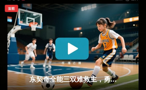 东契奇全能三双难救主，勇士团队篮球险胜独行侠迎五连胜