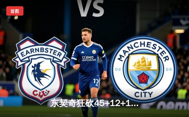 东契奇狂砍45+12+15超级三双，独行侠加时险胜凯尔特人扳平总比分