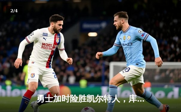 勇士加时险胜凯尔特人，库里40分创赛季新高 - 2