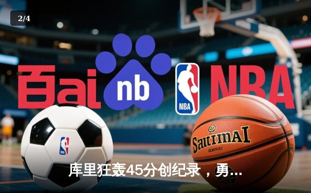 库里狂轰45分创纪录，勇士加时险胜凯尔特人扳平总比分 - 2