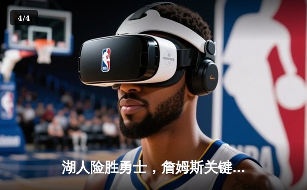 湖人险胜勇士，詹姆斯关键三分锁定胜局 - 4