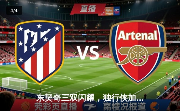 东契奇三双闪耀，独行侠加时险胜凯尔特人迎赛季首胜 - 4