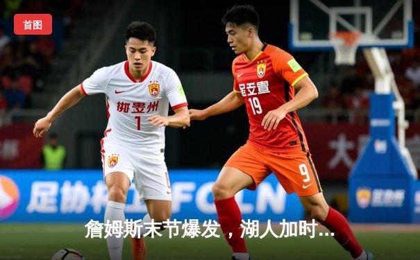 詹姆斯末节爆发，湖人加时险胜勇士，系列赛悬念迭起