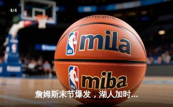 詹姆斯末节爆发，湖人加时险胜勇士，系列赛悬念迭起 - 4