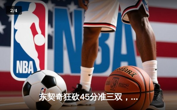 东契奇狂砍45分准三双，独行侠加时险胜凯尔特人扳平总决赛 - 2