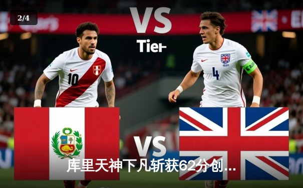 库里天神下凡斩获62分创生涯新高，勇士主场大胜开拓者结束连败 - 2