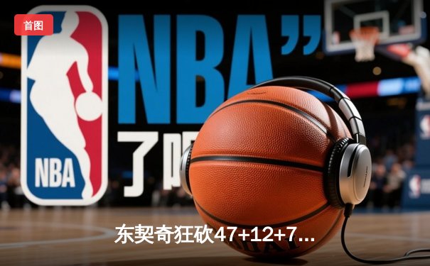 东契奇狂砍47+12+7独木难支，勇士加时险胜独行侠锁定关键卡位战