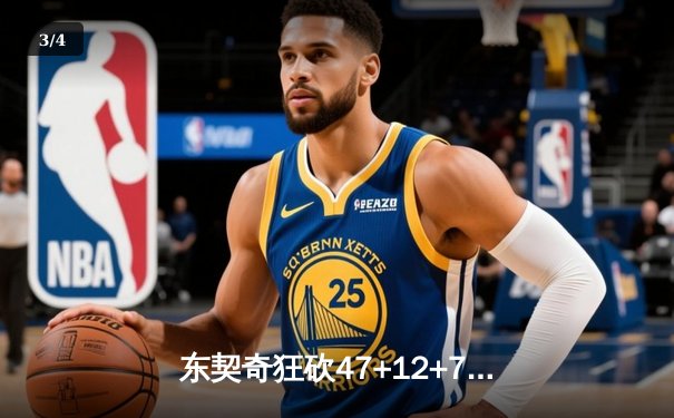 东契奇狂砍47+12+7独木难支，勇士加时险胜独行侠锁定关键卡位战 - 3