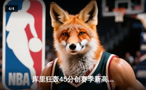 库里狂轰45分创赛季新高 勇士加时险胜绿军终结三连败 - 4