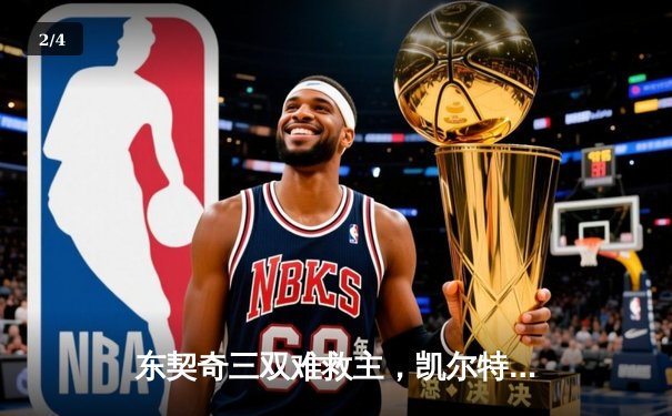 东契奇三双难救主，凯尔特人加时险胜独行侠夺总决赛开门红 - 2