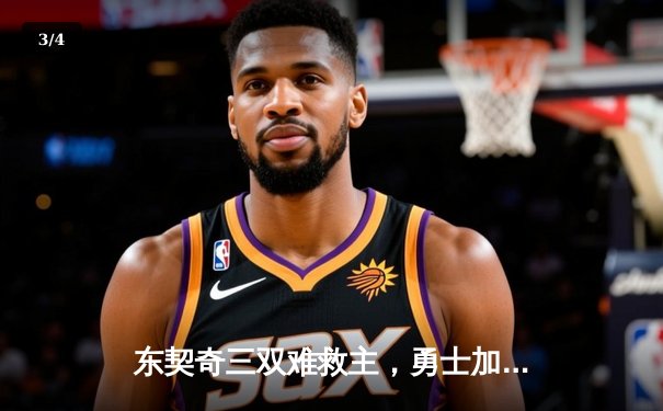 东契奇三双难救主，勇士加时险胜独行侠，库里关键三分锁定胜局 - 3