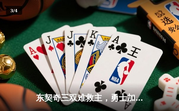 东契奇三双难救主，勇士加时险胜独行侠，库里40分创纪录 - 3
