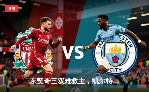 东契奇三双难救主，凯尔特人加时险胜独行侠夺赛季开门红