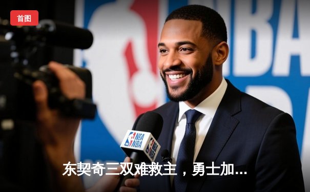 东契奇三双难救主，勇士加时险胜独行侠，库里40分主宰关键时刻