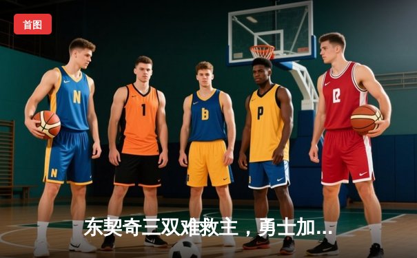 东契奇三双难救主，勇士加时险胜独行侠，库里关键三分锁定胜局