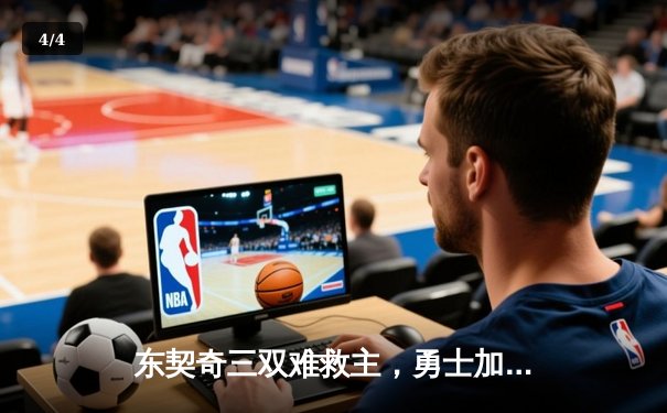 东契奇三双难救主，勇士加时险胜独行侠，库里关键三分锁定胜局 - 4