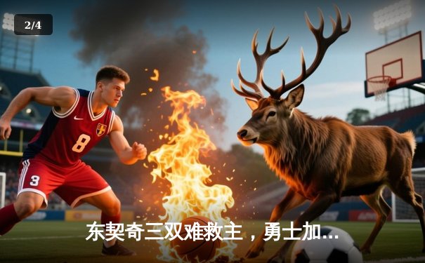 东契奇三双难救主，勇士加时险胜独行侠，库里关键三分锁定胜局 - 2