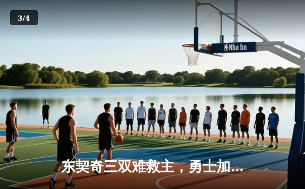 东契奇三双难救主，勇士加时险胜独行侠，库里关键三分锁定胜局 - 3