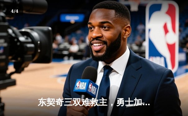 东契奇三双难救主，勇士加时险胜独行侠，库里关键三分锁定胜局 - 4