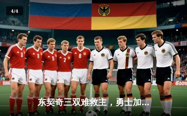 东契奇三双难救主，勇士加时险胜独行侠，库里关键三分锁定胜局 - 4