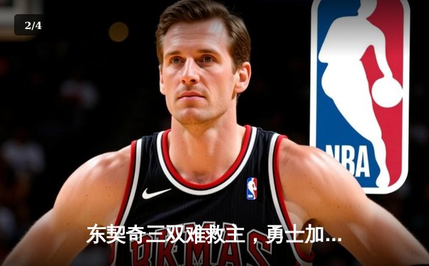 东契奇三双难救主，勇士加时险胜独行侠，库里关键三分锁定胜局 - 2