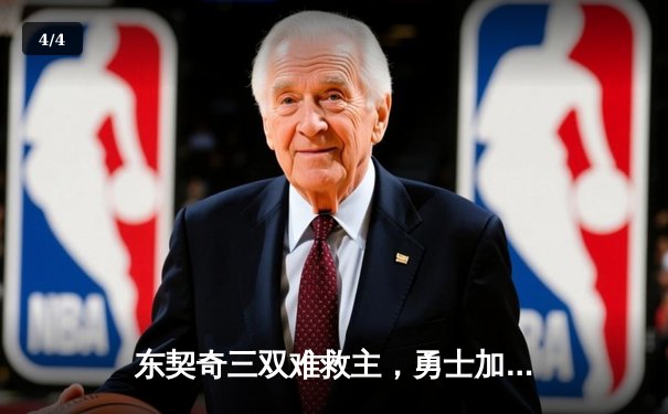 东契奇三双难救主，勇士加时险胜独行侠，库里关键三分锁定胜局 - 4