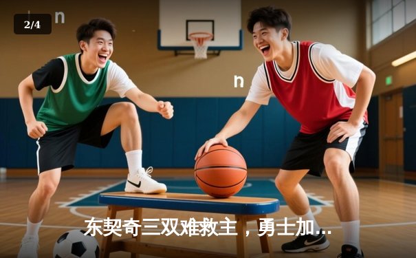 东契奇三双难救主，勇士加时险胜独行侠，库里关键三分锁定胜局 - 2