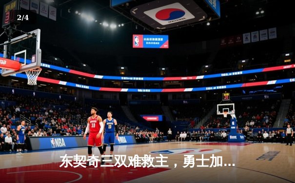 东契奇三双难救主，勇士加时险胜独行侠，库里关键三分锁定胜局 - 2