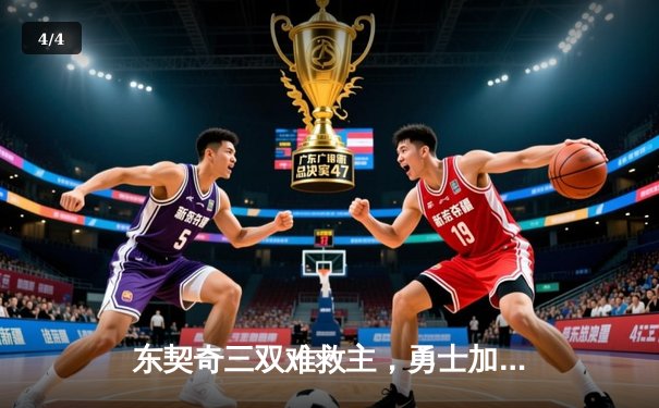 东契奇三双难救主，勇士加时险胜独行侠，库里关键三分锁定胜局 - 4