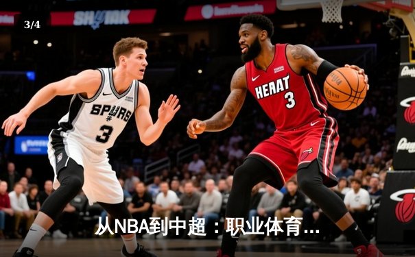 从NBA到中超：职业体育的商业化迷思与竞技本质回归 - 3