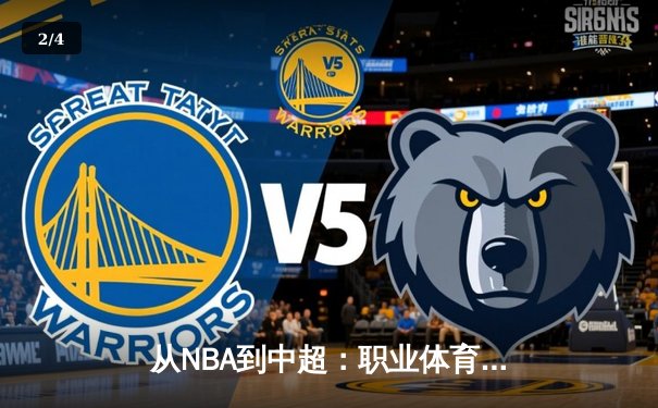从NBA到中超：职业体育的商业化迷思与竞技本质回归 - 2