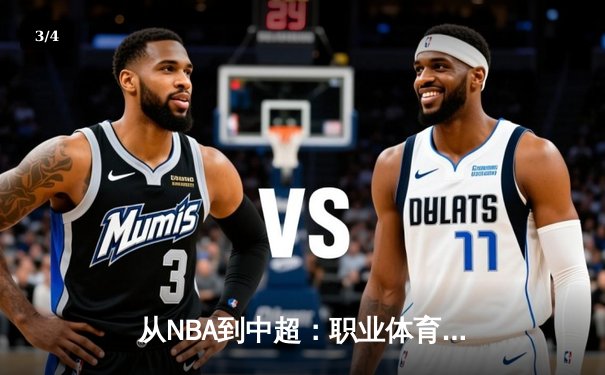 从NBA到中超：职业体育的商业化迷思与竞技本质回归 - 3