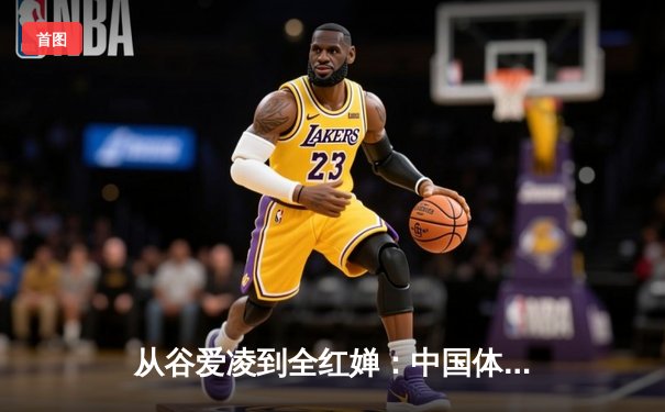 从谷爱凌到全红婵：中国体育新生代的崛起与挑战