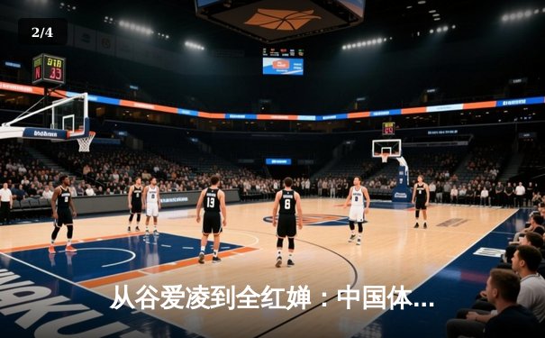 从谷爱凌到全红婵：中国体育新生代的崛起与挑战 - 2