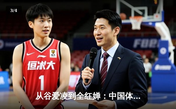 从谷爱凌到全红婵：中国体育新生代的崛起与挑战 - 3