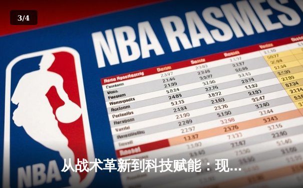 从战术革新到科技赋能：现代体育竞技的深度变革与未来趋势 - 3