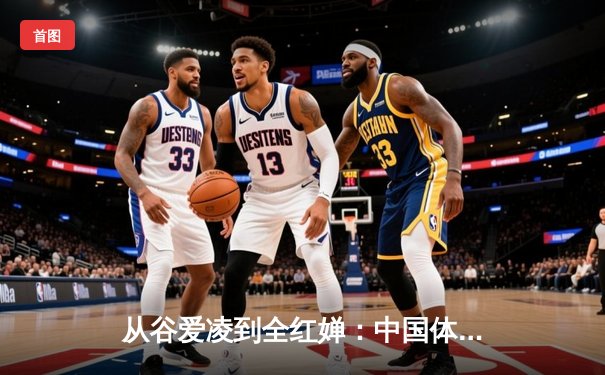 从谷爱凌到全红婵：中国体育新生代的崛起与挑战