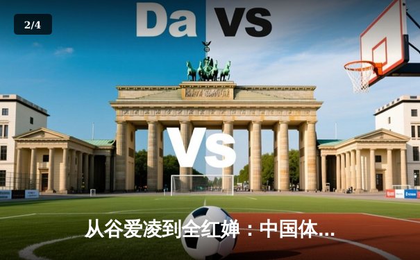 从谷爱凌到全红婵：中国体育新生代的崛起与挑战 - 2