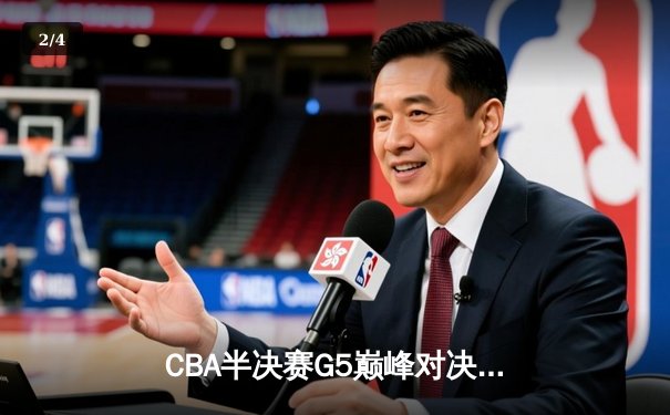 CBA半决赛G5巅峰对决：辽宁本钢加时险胜广东宏远，赵继伟33分率队挺进总决赛 - 2
