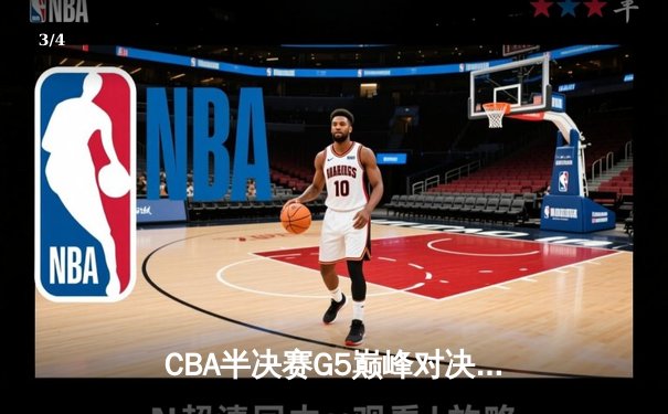 CBA半决赛G5巅峰对决：辽宁本钢加时险胜广东宏远，赵继伟33分率队挺进总决赛 - 3