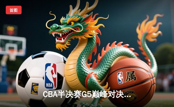 CBA半决赛G5巅峰对决：辽宁本钢加时险胜广东宏远，赵继伟33分率队挺进总决赛