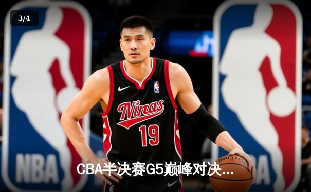 CBA半决赛G5巅峰对决：辽宁本钢加时险胜广东宏远，赵继伟33分率队挺进总决赛 - 3
