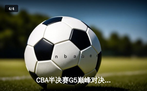 CBA半决赛G5巅峰对决：辽宁本钢加时险胜广东宏远，赵继伟33分率队挺进总决赛 - 4