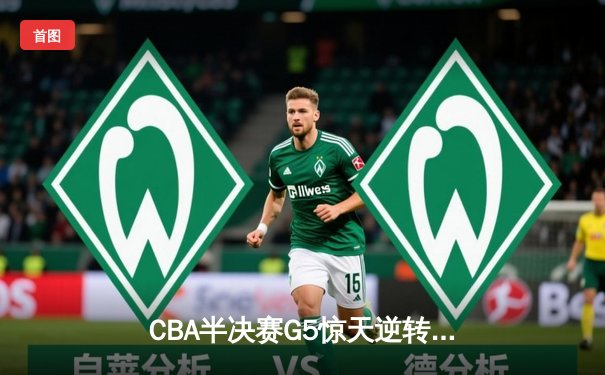 CBA半决赛G5惊天逆转！辽宁本钢加时险胜广东宏远晋级总决赛
