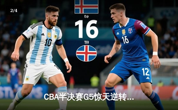 CBA半决赛G5惊天逆转！辽宁本钢加时险胜广东宏远晋级总决赛 - 2