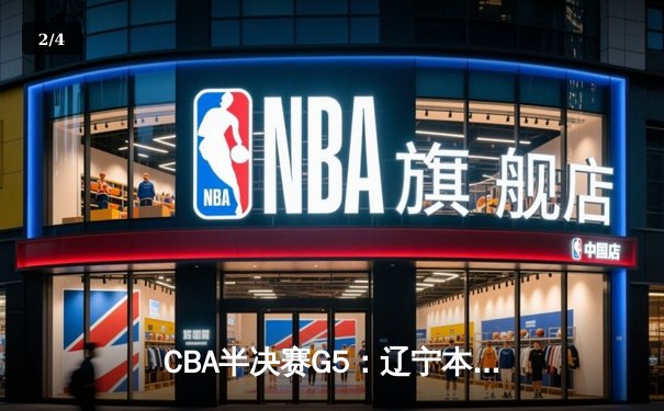 CBA半决赛G5：辽宁本钢加时逆转广东宏远 赵继伟砍35分率队挺进总决赛 - 2