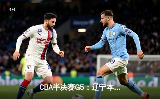 CBA半决赛G5：辽宁本钢加时逆转广东宏远 赵继伟砍35分率队挺进总决赛 - 4