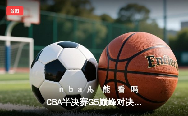 CBA半决赛G5巅峰对决：辽宁本钢加时险胜广东宏远，赵继伟33分率队挺进总决赛