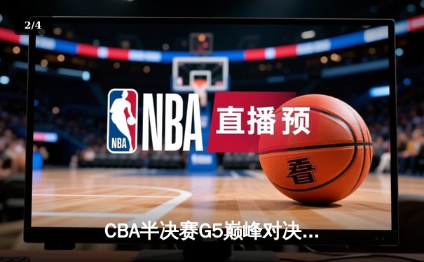 CBA半决赛G5巅峰对决：辽宁本钢加时险胜广东宏远，赵继伟33分率队挺进总决赛 - 2