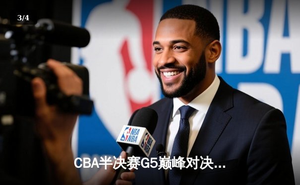 CBA半决赛G5巅峰对决：辽宁本钢加时险胜广东宏远，赵继伟33分率队挺进总决赛 - 3